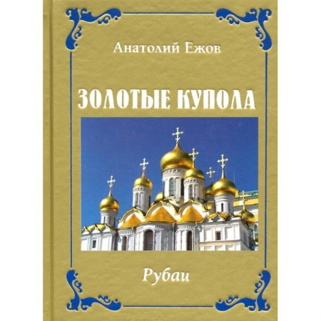 Книги, книга Золотые купола. Рубаи