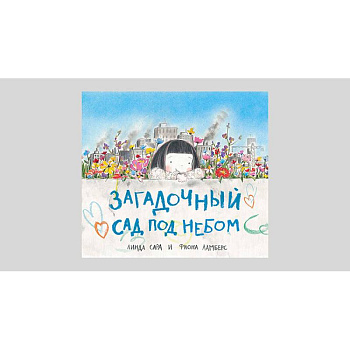 Загадочный сад под небом