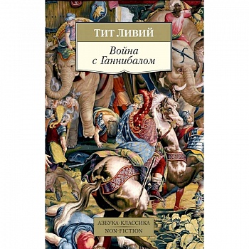 Война с Ганнибалом Война с Ганнибалом
