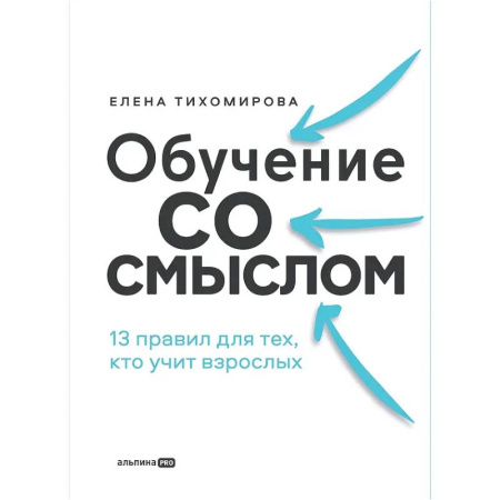 Менеджмент, книга Обучение со смыслом: 13 правил для тех, кто учит взрослых