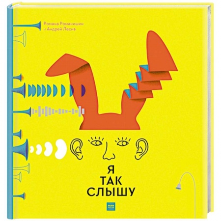 Познавательная литература, книга Я так слышу