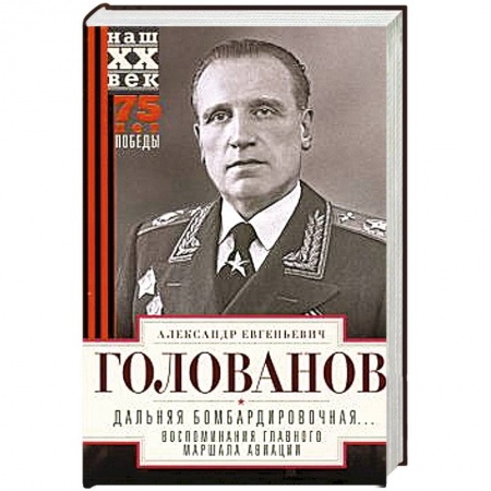 Мемуары, биографии, книга Дальняя бомбардировочная... Воспоминания Главного маршала авиации. 1941—1945