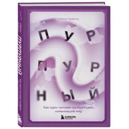 Культура, искусство, книга Пурпурный. Как один человек изобрел цвет, изменивший мир