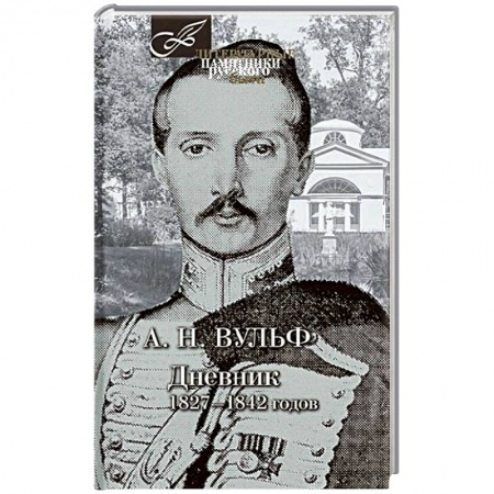 Книги, книга Дневник 1827-1842 годов