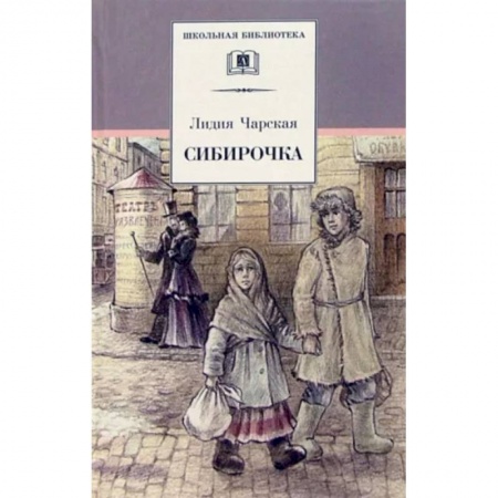 Проза для детей, книга Сибирочка