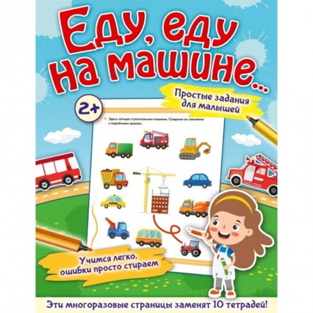 Книги для дошкольников (4-6 лет), книга Еду, еду на машине...