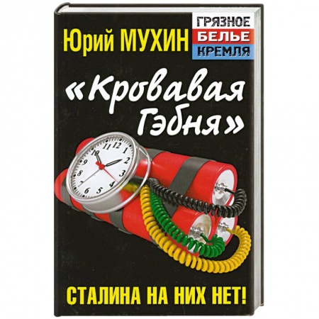 Книги, книга «Кровавая гэбня». Сталина на них нет!