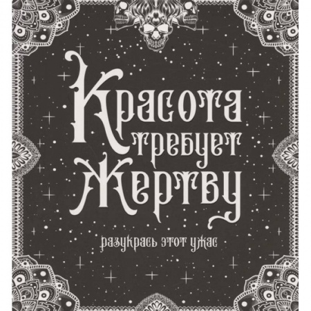 Развлечения. Праздники. Юмор, книга Красота требует жертву