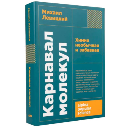 Естественные науки, книга Карнавал молекул. Химия необычная и забавная
