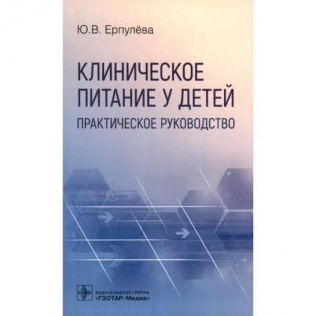 Специальная медицина, книга Клиническое питание у детей. Практическое руководство