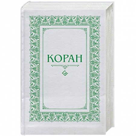 Книги, книга Коран. Перевод с арабского и комментарий М.- Н. О. Османова