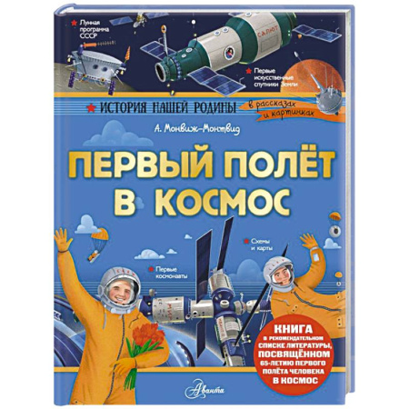 Познавательная литература, книга Первый полёт в космос