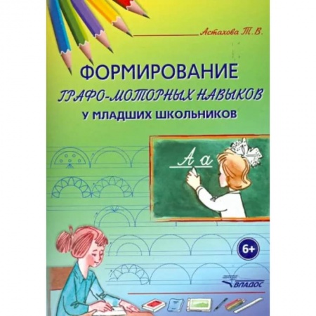 Общественные и гуманитарные науки, книга Формирование графо-моторных навыков у младших школьников. Пособие для педагогов и логопедов
