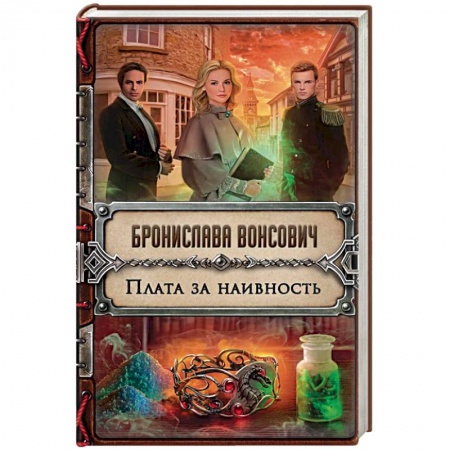 Фантастика, фэнтези, книга Плата за наивность