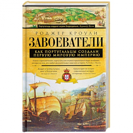 Всемирная история, книга Завоеватели
