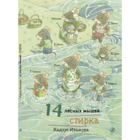 Сказки, книга 14 лесных мышей.Стирка