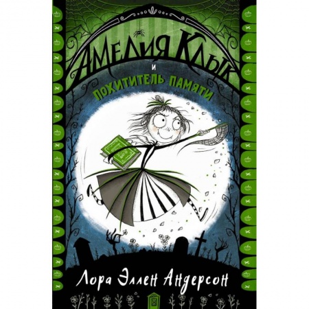 Проза для детей, книга Амелия Клык и похититель памяти