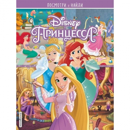 Досуг, творчество и кулинария, книга Принцессы Disney. Посмотри и найди