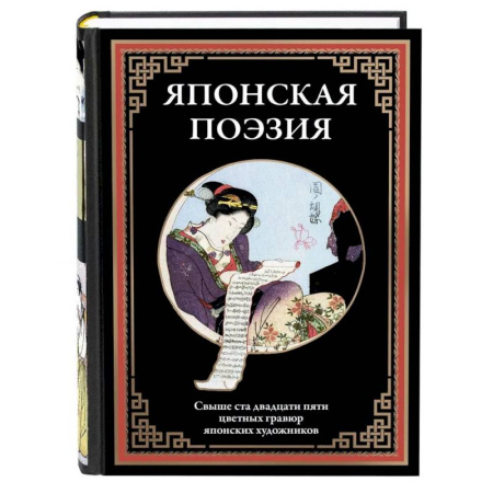 Классика, современная литература, книга Японская поэзия
