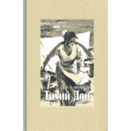 Классика, современная литература, книга Тихий Дон. В 4-х томах. Часть 1