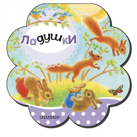 Книги для самых маленьких (0-3 года), книга Ладушки