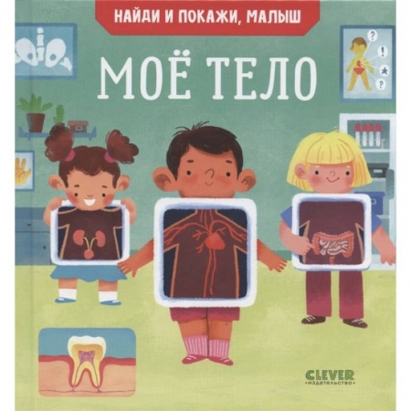 Книги для дошкольников (4-6 лет), книга Найди и покажи, малыш. Мое тело
