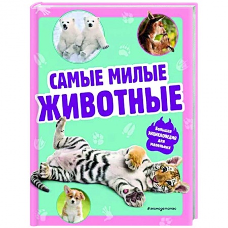 Познавательная литература, книга Самые милые животные. Большая энциклопедия для маленьких