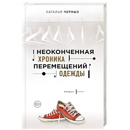 Классика, современная литература, книга Неоконченная хроника перемещений одежды