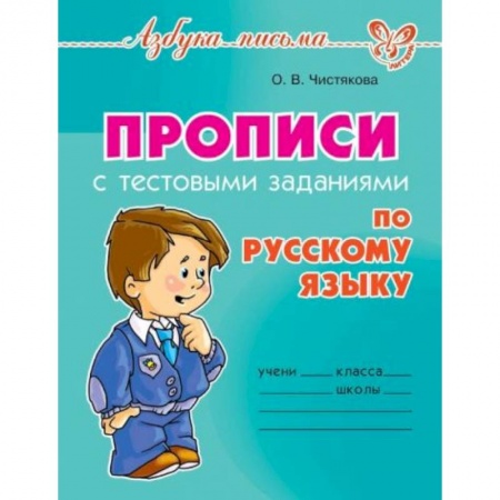Дошкольникам, книга Прописи с тестовыми заданиями по русскому языку