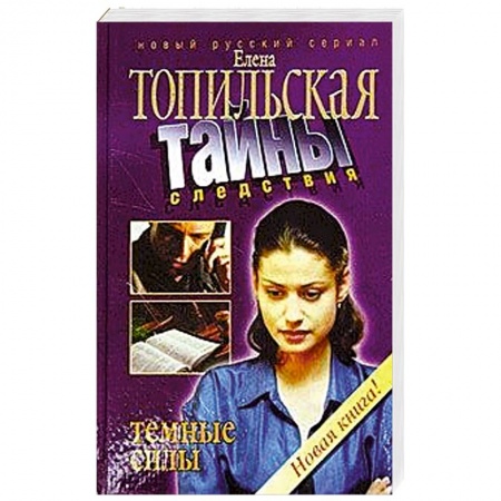 Книги, книга Темные силы