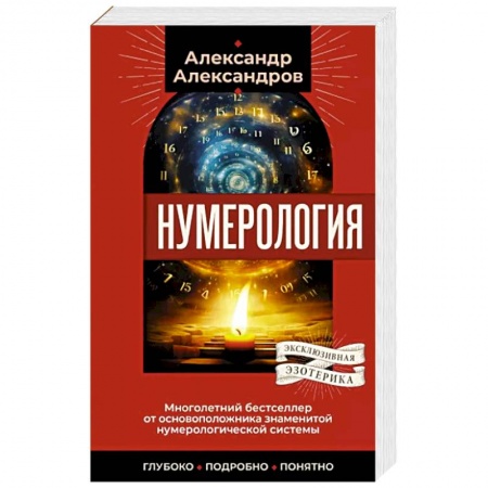 Гадания, толкования снов, книга Нумерология. Многолетний бестселлер от основоположника знаменитой нумерологической системы. Глубоко, подробно, понятно
