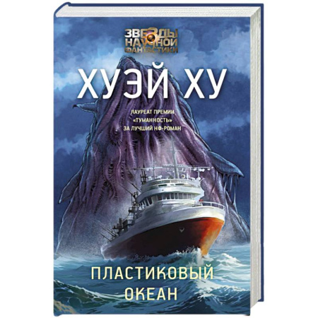 Фантастика, фэнтези, книга Пластиковый океан