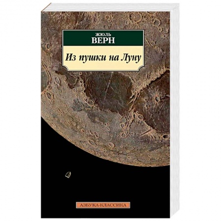 Фантастика, фэнтези, книга Из пушки на Луну