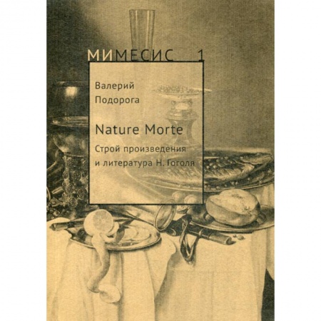 Общественные и гуманитарные науки, книга Nature Morte. Строй произведения и литература Н. Гоголя