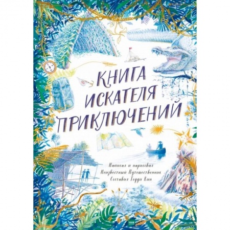 Досуг, творчество и кулинария, книга Книга искателя приключений