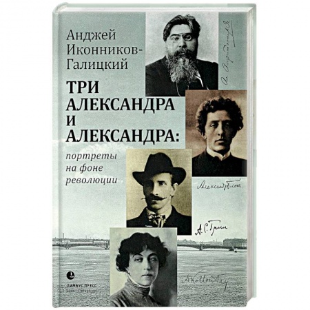 Публицистика, книга Три Александра и Александра