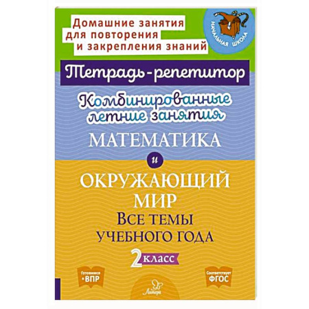 Дошкольникам, книга Математика и Окружающий мир. Комбинированные летние занятия. Все темы учебного года. 2 класс