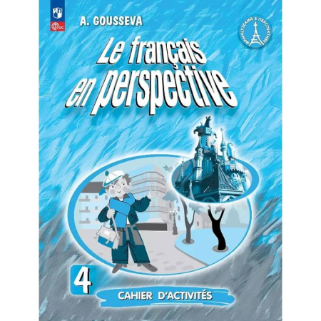 Изучение языков, книга Французский язык. 4 класс. Углубленный уровень. Рабочая тетрадь. Учебное пособие. ФГОС 2021