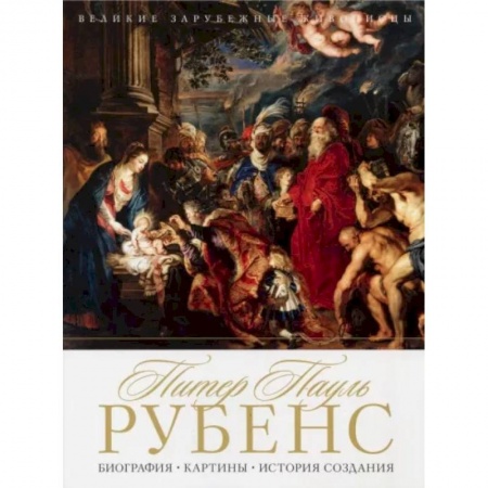 Культура, искусство, книга Питер Пауль Рубенс. Биография. Картины. История создания