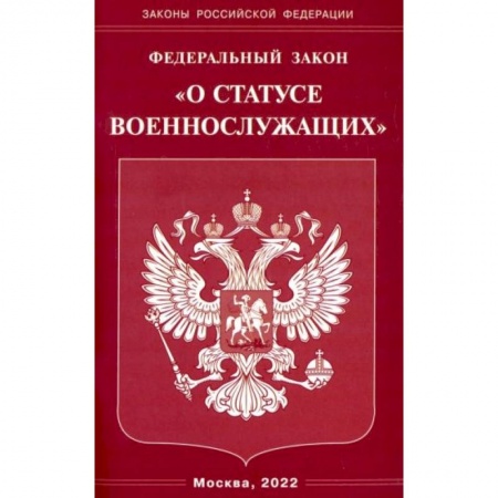 Общественные и гуманитарные науки, книга Федеральный Закон О статусе военнослужащих'