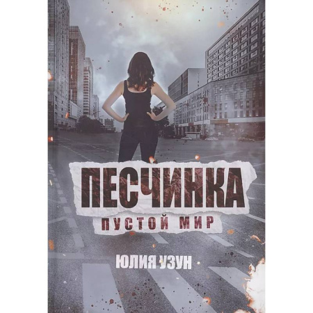 Фантастика, фэнтези, книга Песчинка. Пустой мир