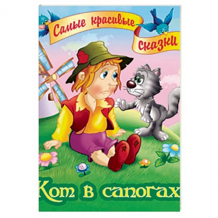 Сказки, книга Кот в сапогах