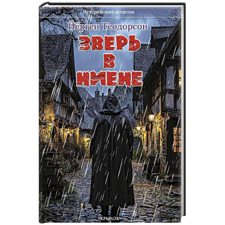 Детективы, триллеры, книга Зверь в Ниене