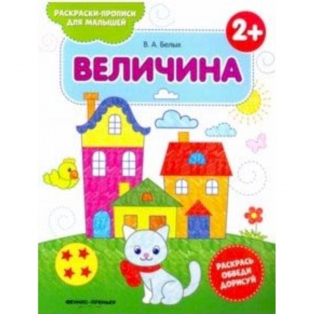 Книги, книга Величина 2+. Книжка-раскраска