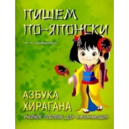 Изучение языков, книга Пишем по-японски. Азбука хирагана. Учебное пособие для начинающих