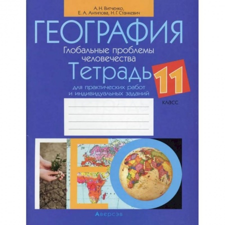 Книги, книга География. 11 кл. Тетрадь для практических работ и индивидуальных заданий