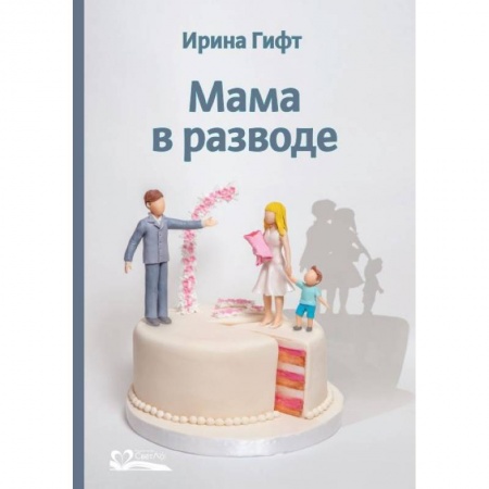 книга Мама в разводе с доставкой по Франции Депрессия. Стресс, книга Мама в разводе