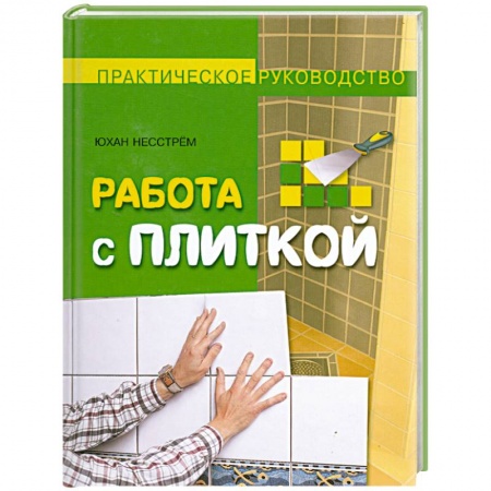 Книги, книга Работа с плиткой