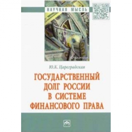 Общественные и гуманитарные науки, книга Государственный долг России в системе финансового права