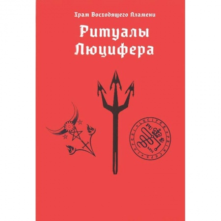 Книги, книга Ритуалы Люцифера